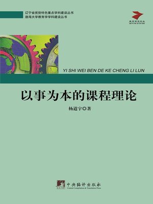 cover image of 以事为本的课程理论（Thing-Oriented Curriculum Theory）